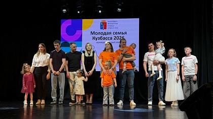 Определён победитель городского этапа конкурса "Молодая семья Кузбасса"
