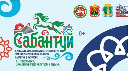 Шахтерский Сабантуй пройдет 11 июля 2026 года в Прокопьевске