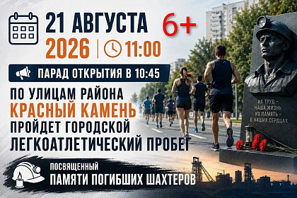 Легкоатлетический пробег памяти погибших шахтеров