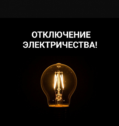 ВНИМАНИЕ! Отключение электричества