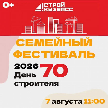 Семейный фестиваль к 70-летию Дня строителя. 0+