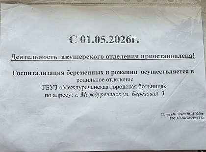 Ещё один роддом в Кузбассе закрыт