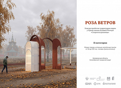 Презентация проекта парка "Роза ветров"