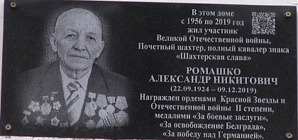 В Киселёвске увековечили память Александра Никитовича Ромашко