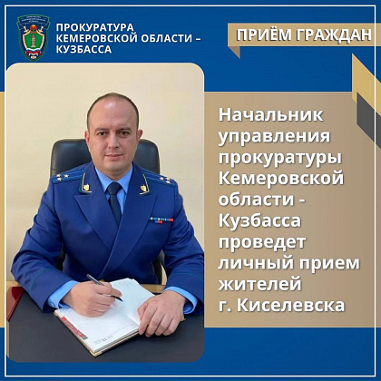 Начальник управления прокуратуры Кузбасса проведет личный прием жителей Киселевска