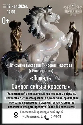 Выставка «Лошадь. Символ силы и красоты»